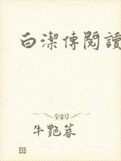 白洁传阅读