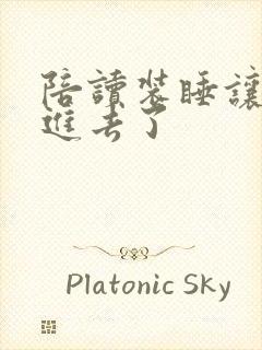 陪读装睡让他滑进去了