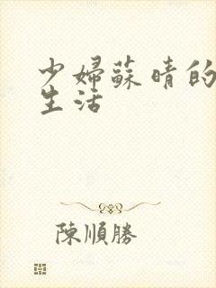 少妇苏晴的性荡生活