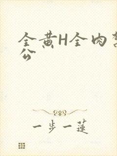 全黄H全肉禁乱公