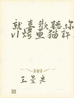 就喜欢听你叫1v1烤鱼猫许薇