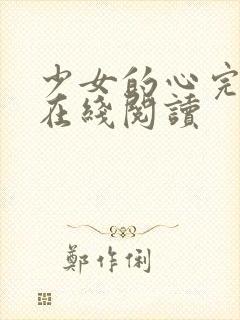 少女的心完整版在线阅读