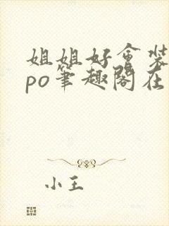 姐姐好会装glpo笔趣阁在线阅读