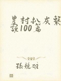 农村扒灰系列小说100篇