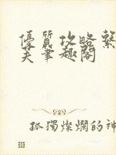 优质攻略系统沈芙笔趣阁