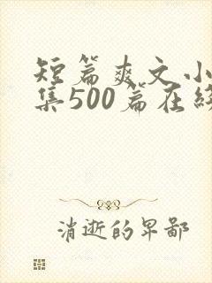 短篇爽文小说合集500篇在线阅读