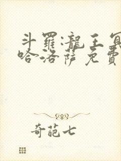 斗罗:龙王冥帝哈洛萨免费阅读封面