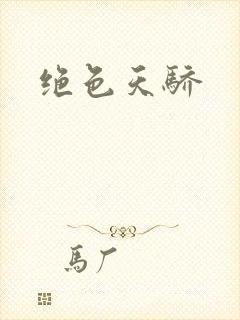 绝色天骄封面