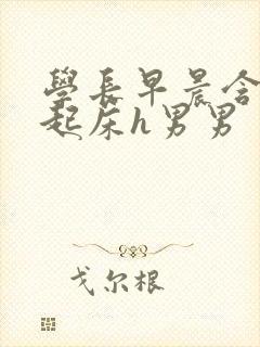 学长早晨含巨龙起床h男男