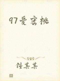 97爱密桃封面