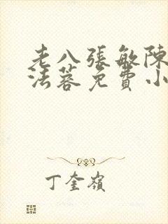 老八张敏陈红陈法蓉免费小说封面