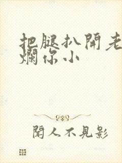 把腿扒开老子臊烂你小