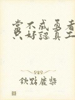 当不成勇者的我只好认真工作了