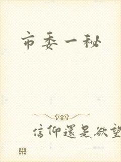 市委一秘