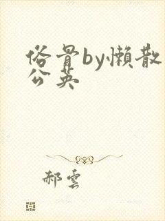 俗骨by懒散蒲公英