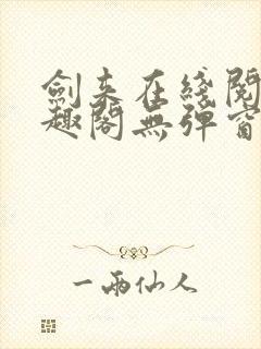 剑来在线阅读笔趣阁无弹窗