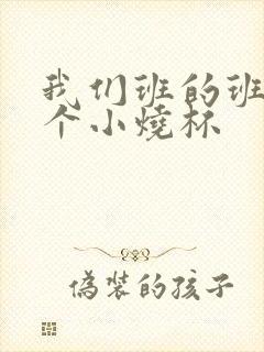 我们班的班花是个小烧杯