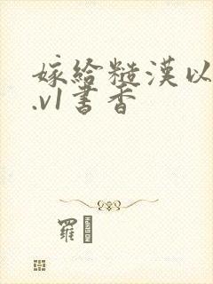 嫁给糙汉以后1.v1书香