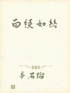 白绫如丝