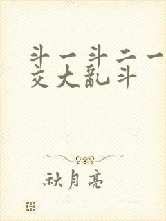 斗一斗二一起杂交大乱斗