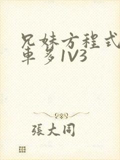 兄妹方程式多R车多1V3