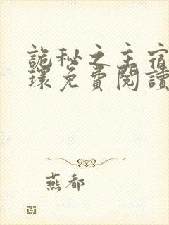 诡秘之主宿命之环免费阅读