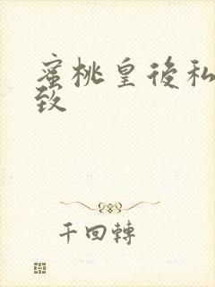 蜜桃皇后私密紧致