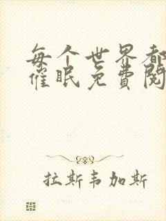 每个世界都会被催眠免费阅读封面