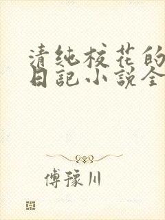 清纯校花的堕落日记小说全文免费阅读封面