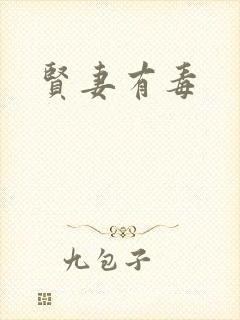 贤妻有毒