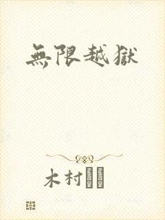 无限越狱封面