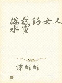 总裁的女人 姬水灵