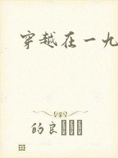 穿越在一九五零