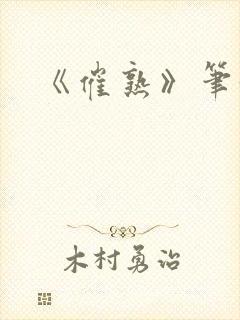 《催熟》笔趣阁