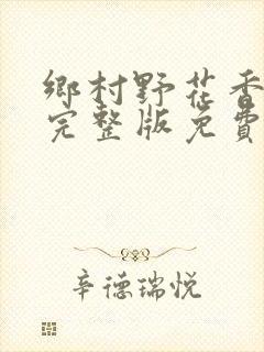 乡村野花香小说完整版免费