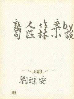 熟人作案by阿司匹林小说免费