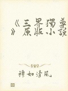 《三界独尊江尘》原版小说