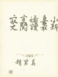 寂寞娇妻小说全文阅读最新章节更新时间封面
