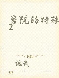 医院的特殊待遇2