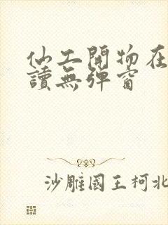 仙工开物在线阅读无弹窗