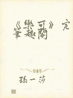 《乐可》完整版笔趣阁