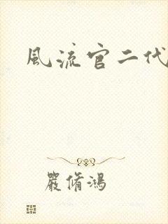 风流官二代