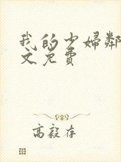 我的少妇邻居全文免费封面