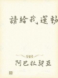 请给我运动员们