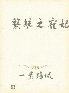 系统之宠妃封面