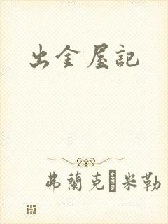 出金屋记