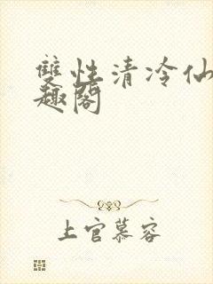 双性清冷仙尊笔趣阁