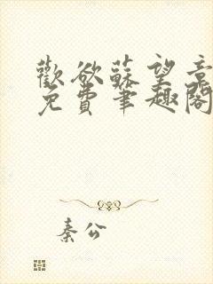 欢欲苏望章全文免费笔趣阁