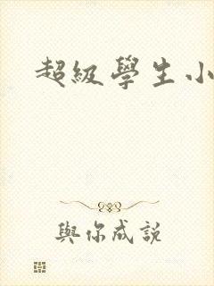 超级学生小说封面