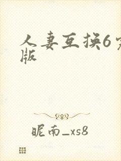人妻互换6完整版